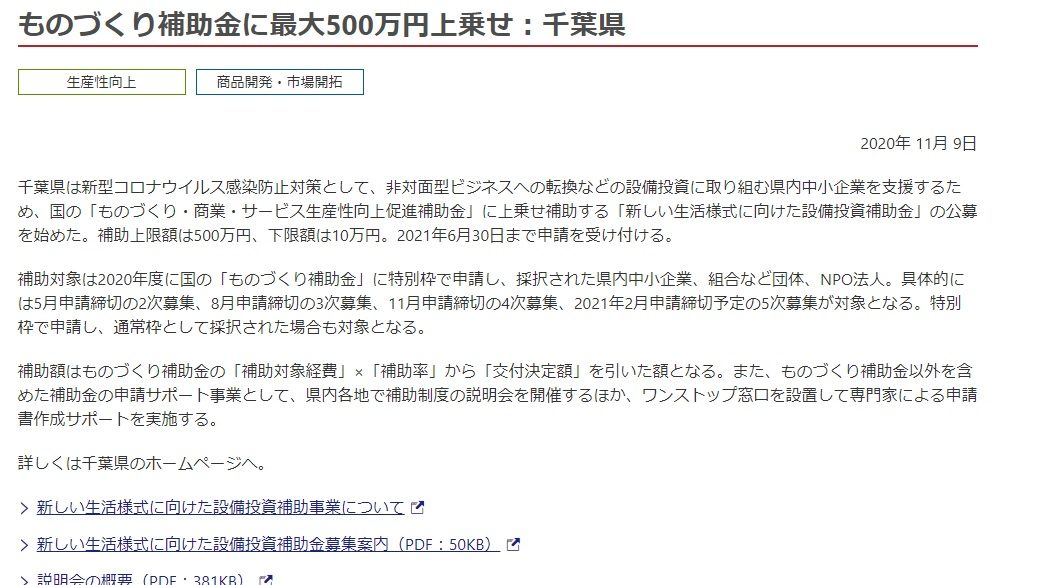 ものづくり補助金に最大500万円上乗せ：千葉県