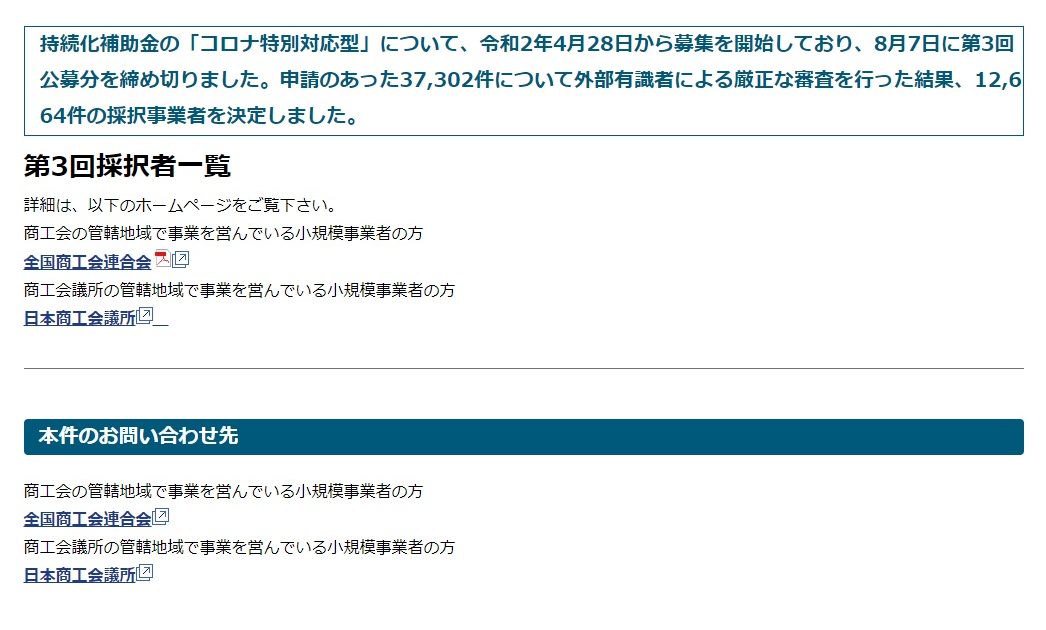 持続化補助金「コロナ特別対応型(第3回締切分)」の補助事業者が採択されました