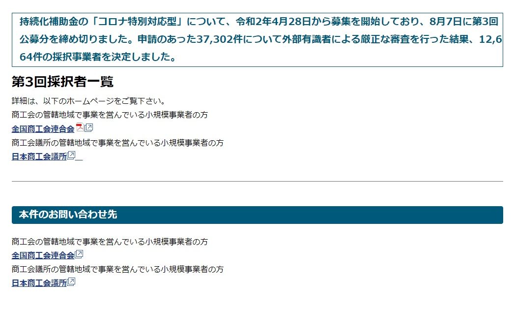 持続化補助金「コロナ特別対応型(第3回締切分)」の補助事業者が採択されました