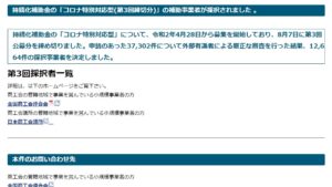 持続化補助金「コロナ特別対応型(第3回締切分)」の補助事業者が採択されました