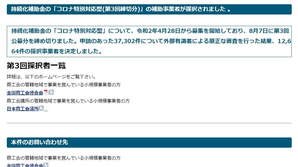 持続化補助金「コロナ特別対応型(第3回締切分)」の補助事業者が採択されました