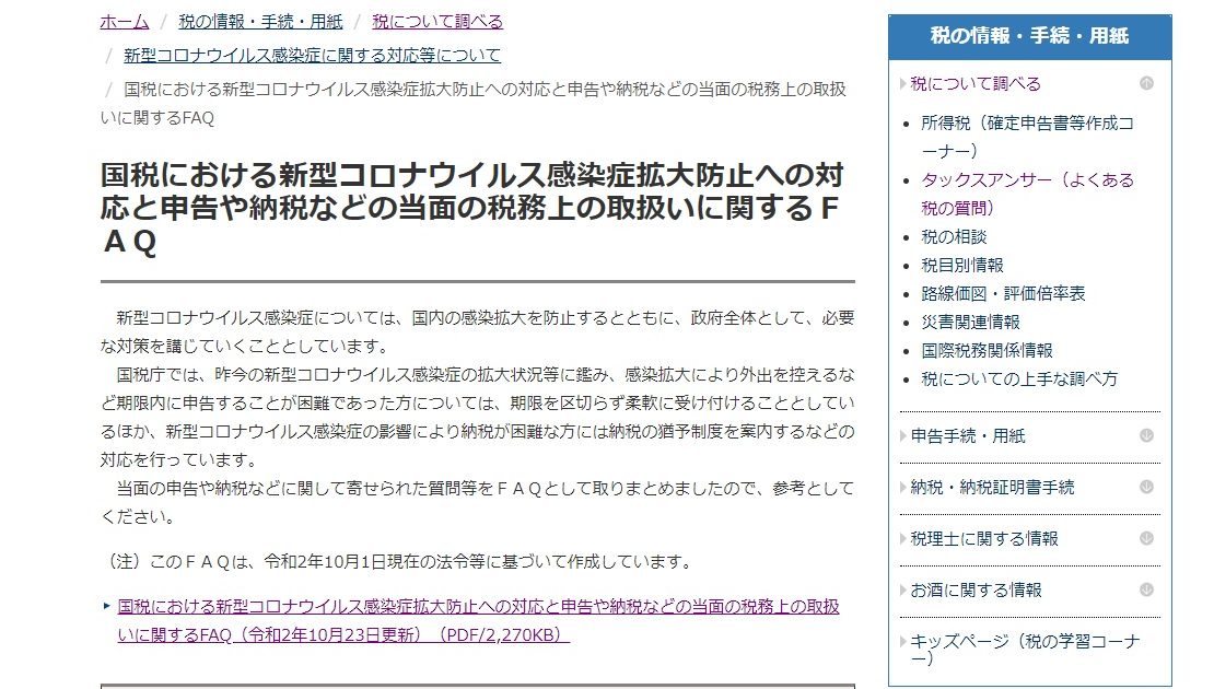 新型コロナウイルス感染症に関連する税務上の取扱い関係