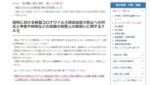 新型コロナウイルス感染症に関連する税務上の取扱い関係