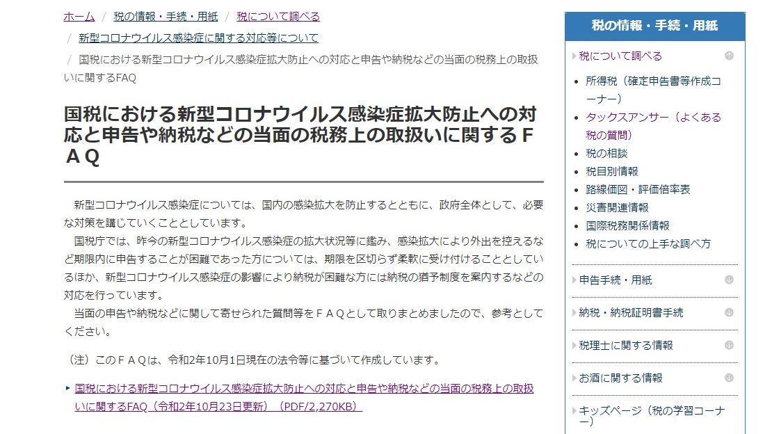 新型コロナウイルス感染症に関連する税務上の取扱い関係