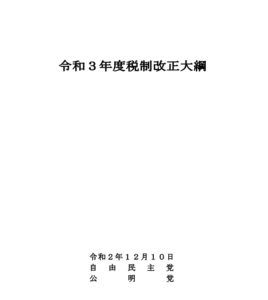 2020年12月10日 自由民主党 公明党　令和3年度税制改正大綱