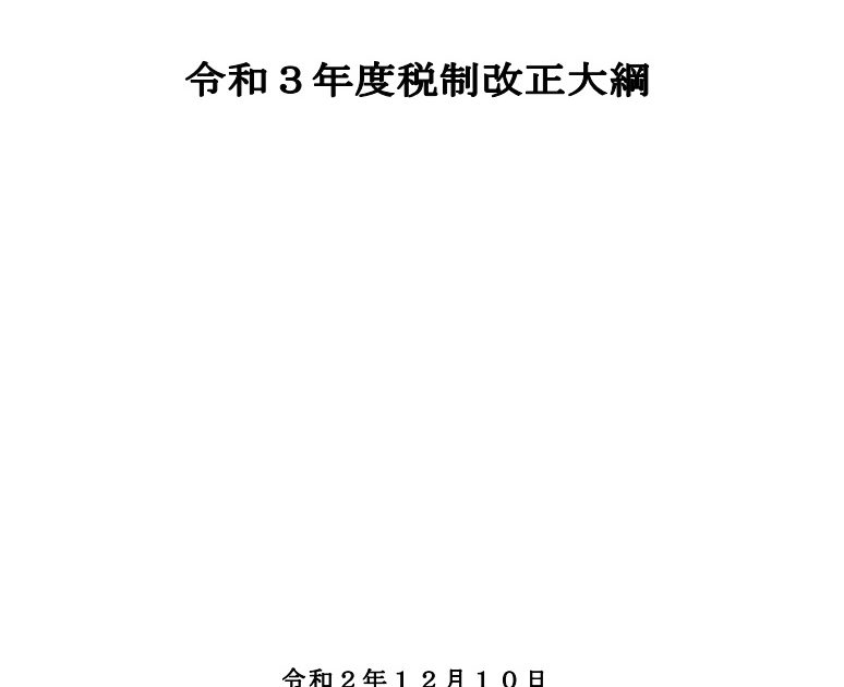 2020年12月10日 自由民主党 公明党　令和3年度税制改正大綱