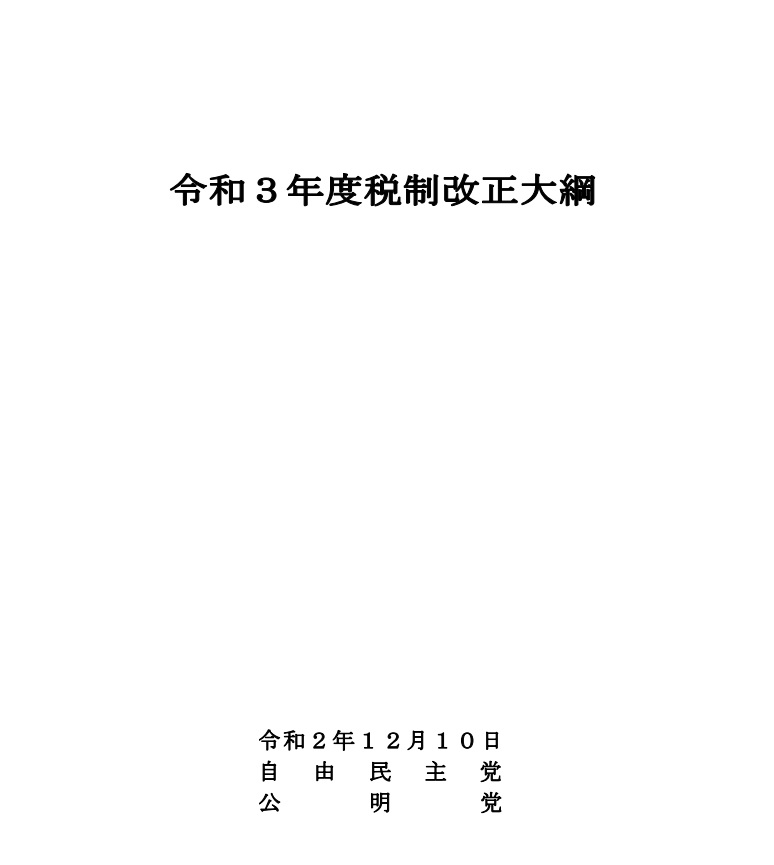 2020年12月10日 自由民主党 公明党　令和3年度税制改正大綱