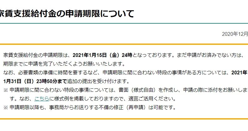 家賃支援給付金の申請期限は、2021年1月15日（金）24時となっております。