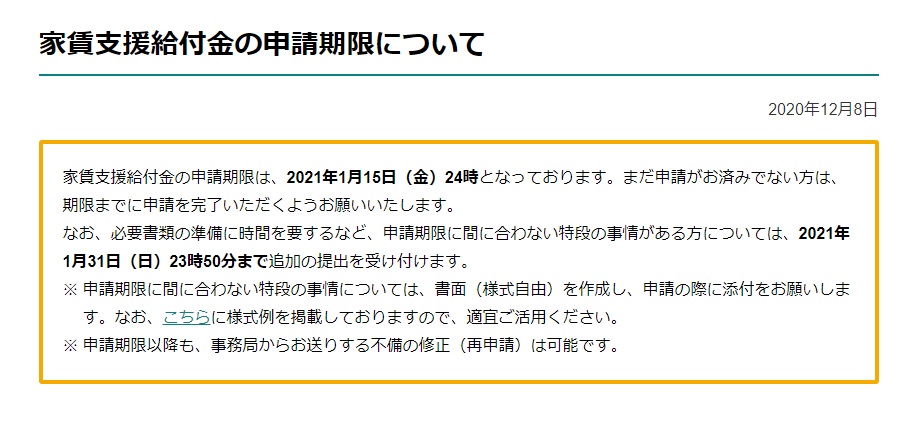 家賃支援給付金の申請期限は、2021年1月15日（金）24時となっております。