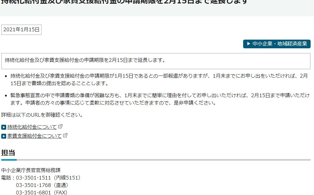 持続化給付金及び家賃支援給付金の申請期限を2月15日まで延長します