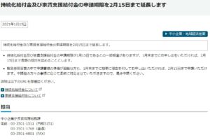 持続化給付金及び家賃支援給付金の申請期限を2月15日まで延長します