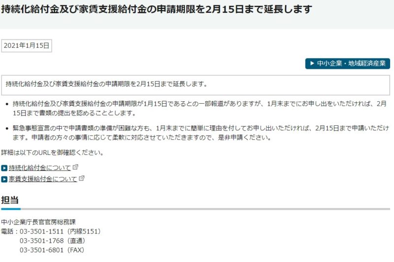 持続化給付金及び家賃支援給付金の申請期限を2月15日まで延長します