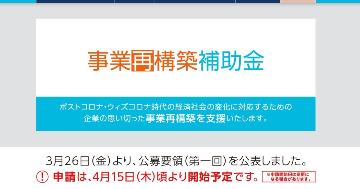 事業再構築補助金 公募要領 （第１回