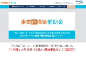 事業再構築補助金 公募要領 （第１回