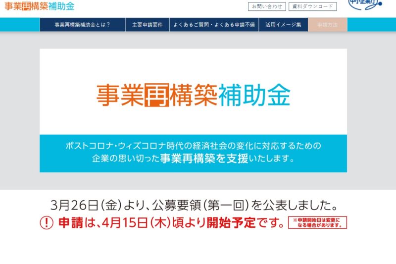 事業再構築補助金 公募要領 （第１回